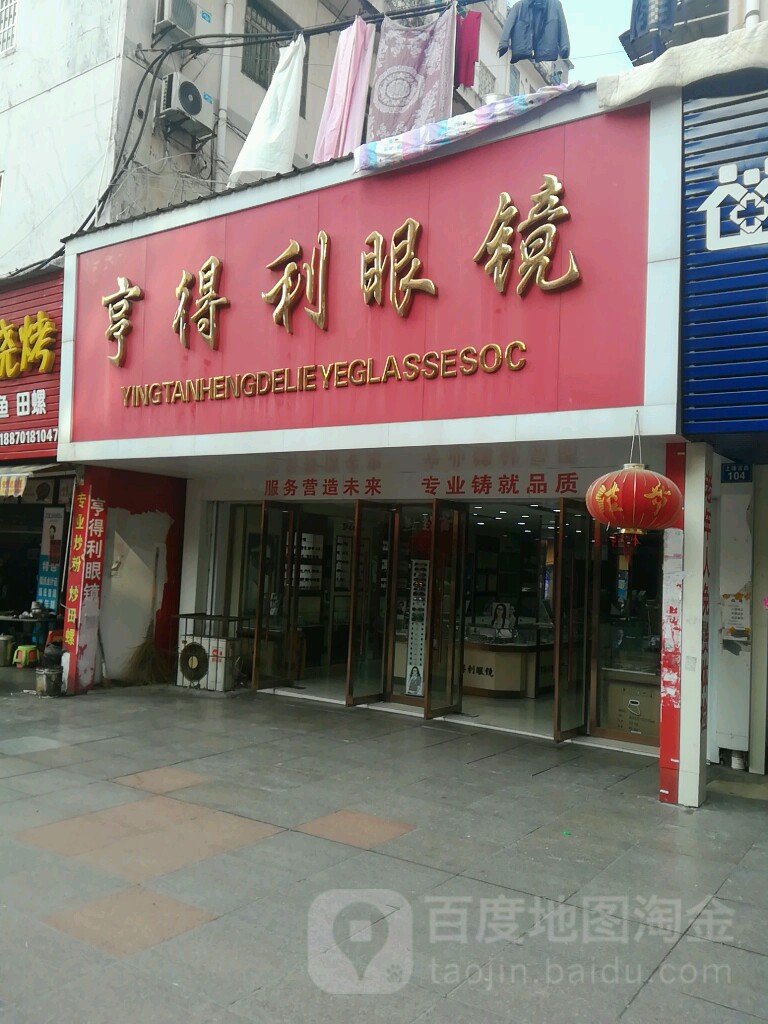 亨得利眼镜(上清宫路店)