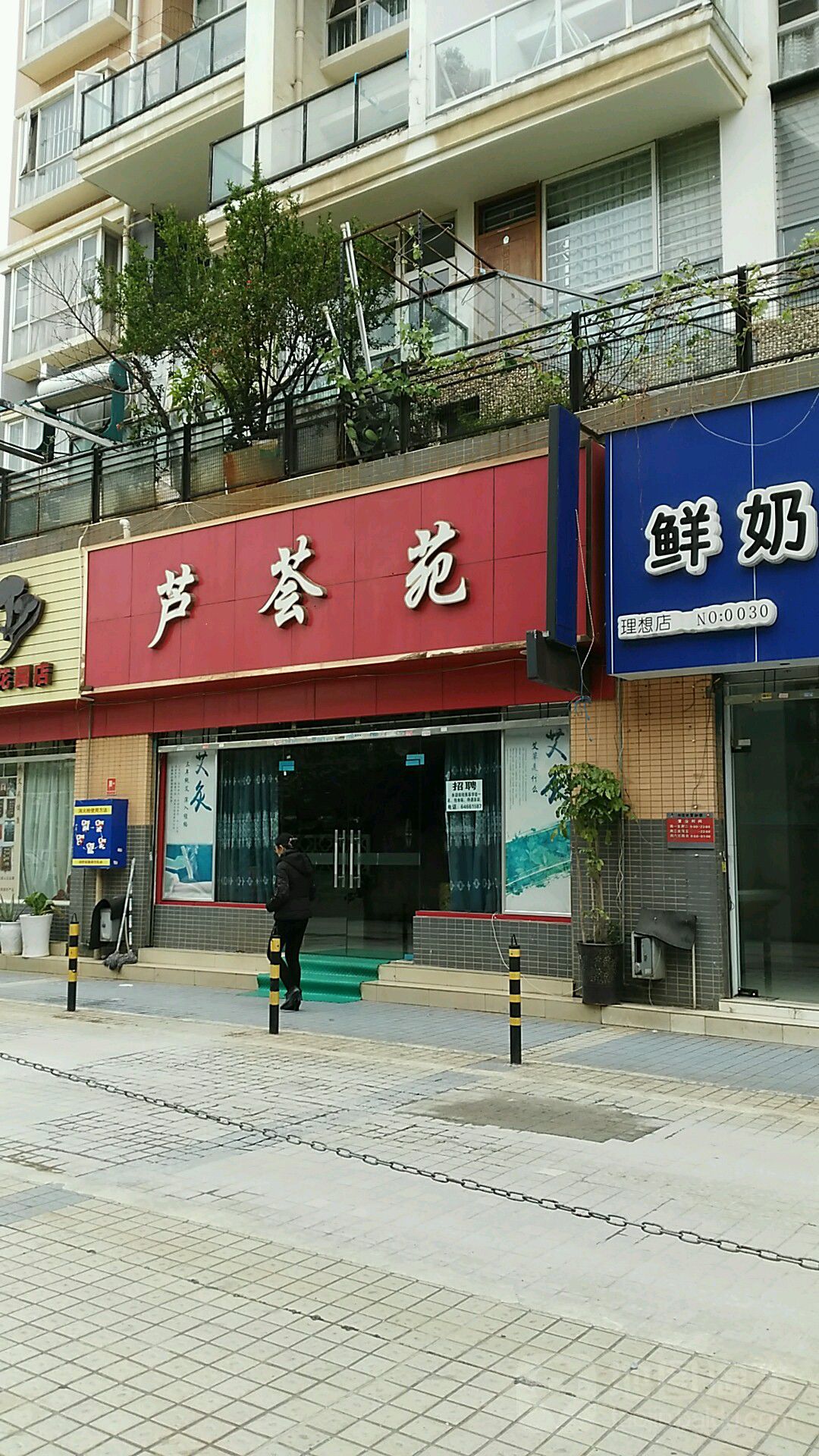 芦荟苑美容美体生活馆(希望路店)