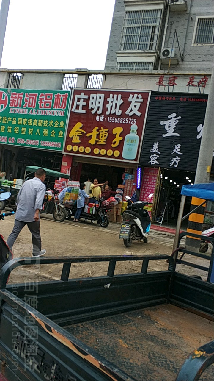 庄名烟酒