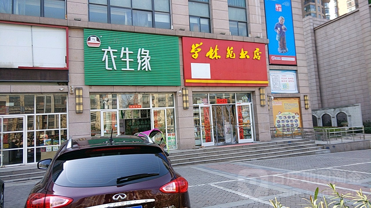 学林苑书店(望江西路店)