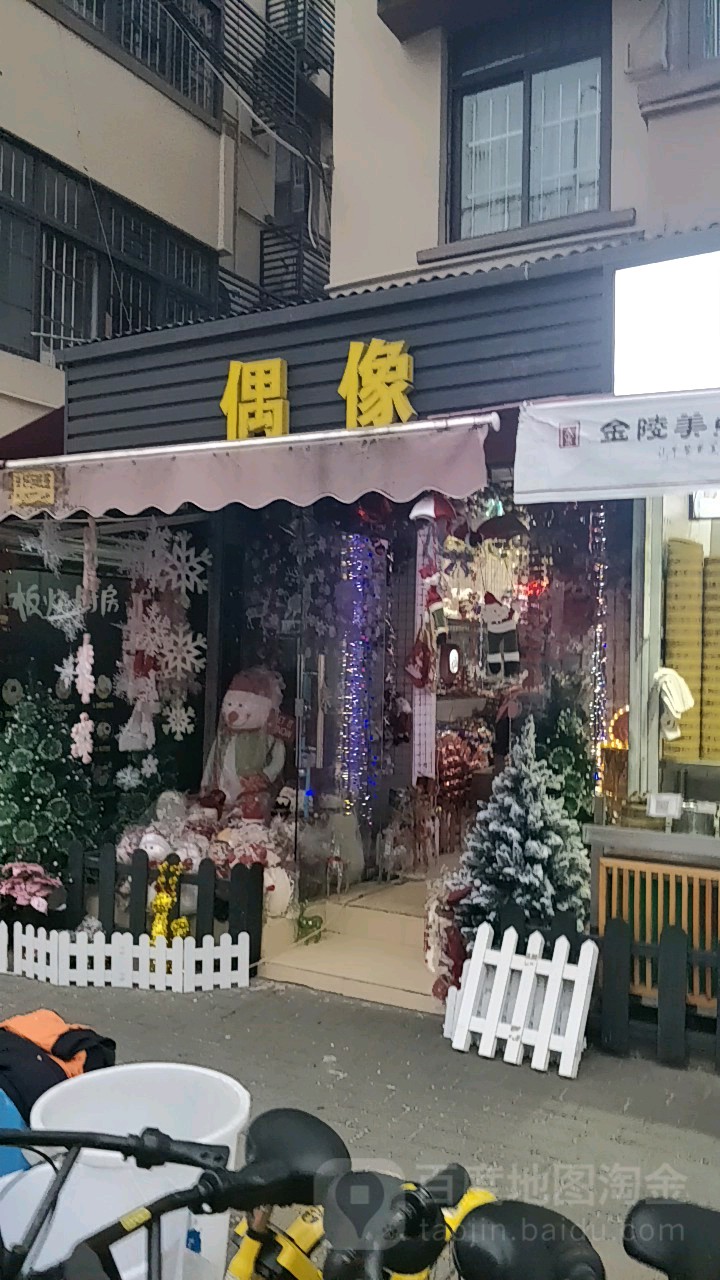 偶像(东风路店)