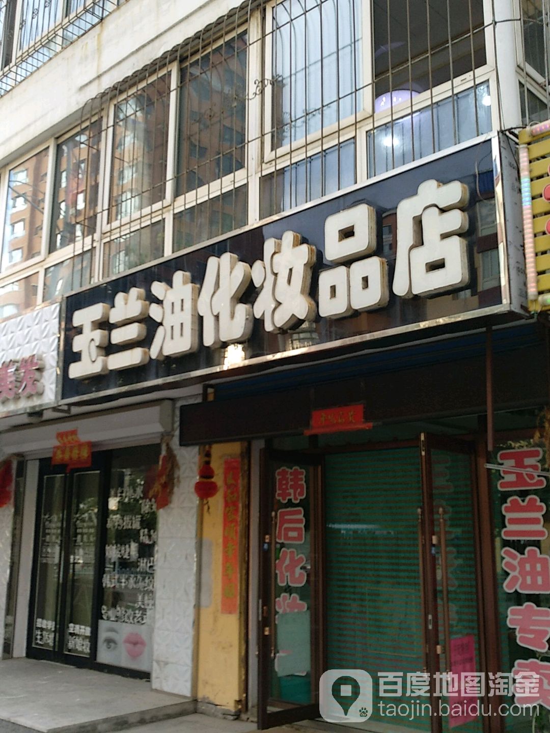 玉兰油化学品店