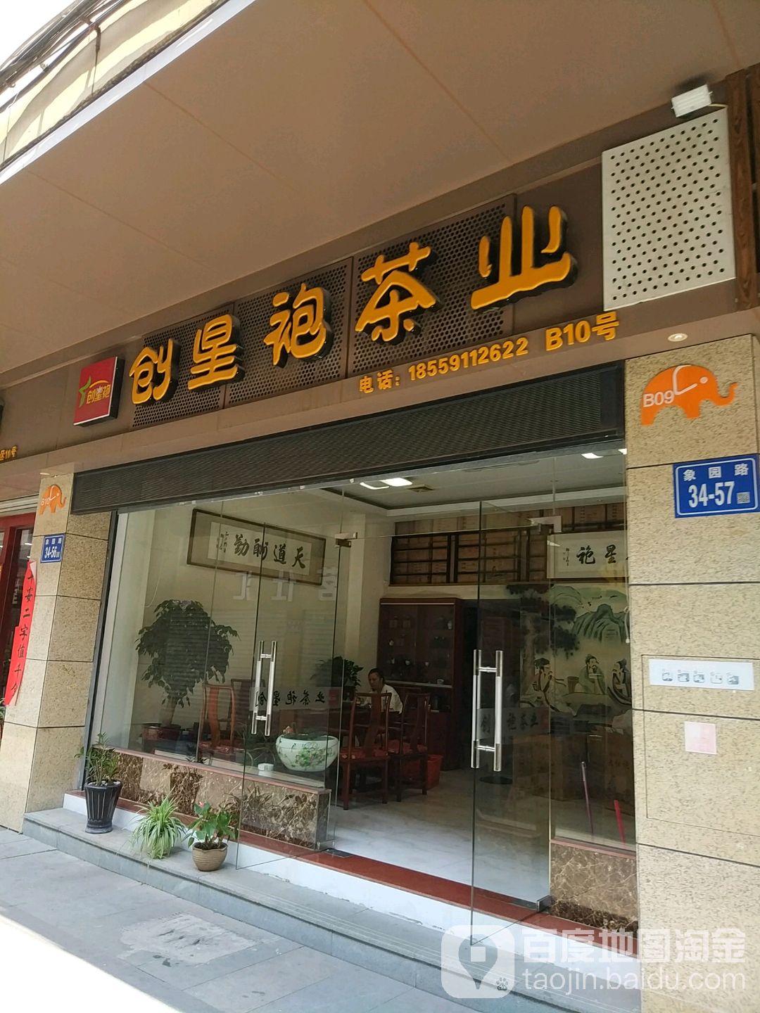创星袍茶