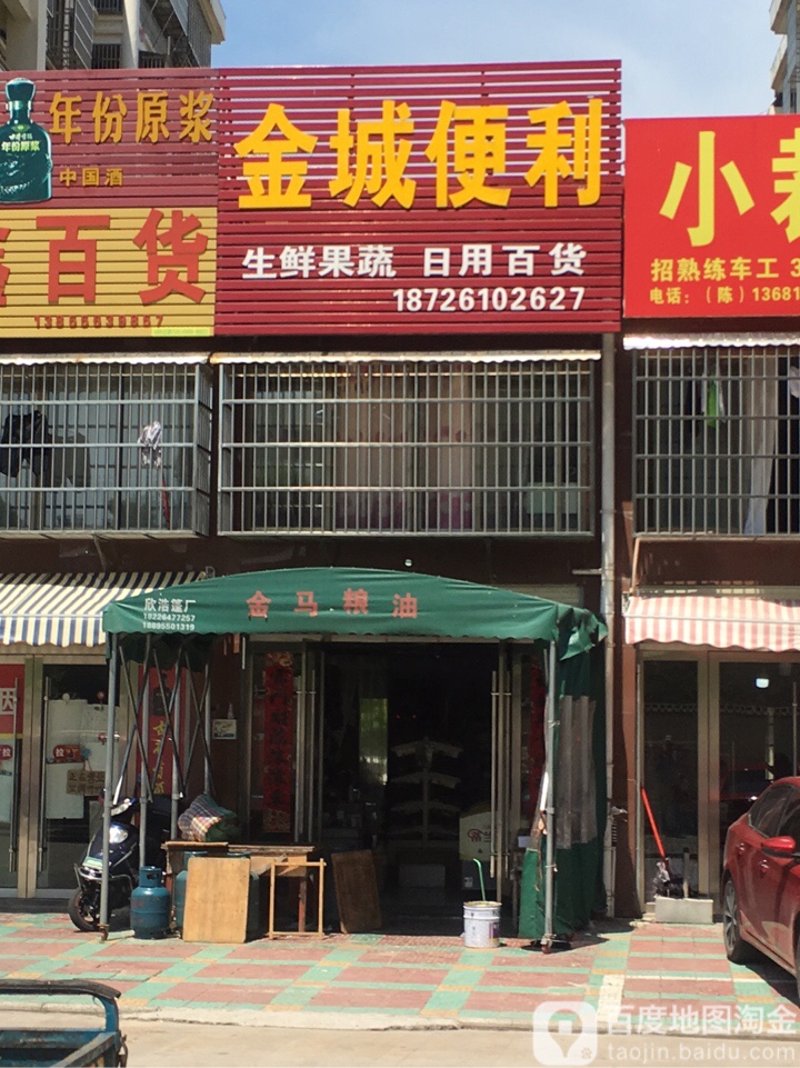 金诚便利(金色城堡店)