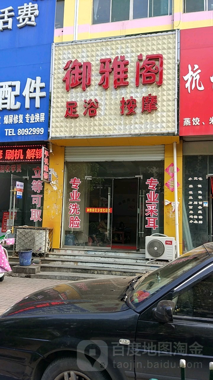 御雅阁无语按摩