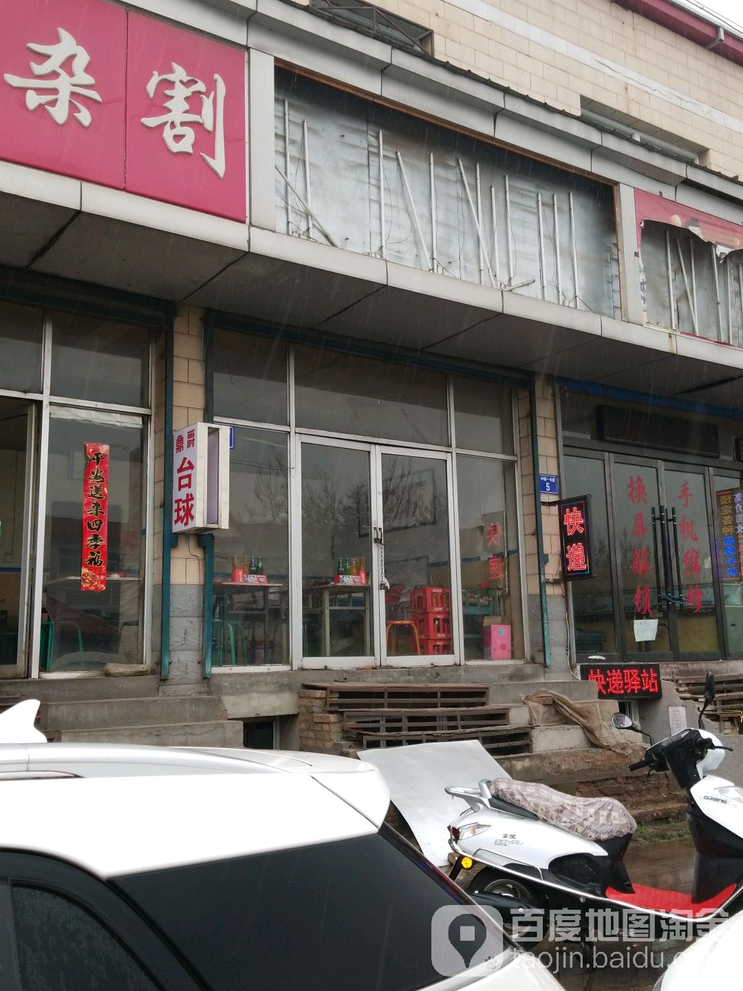 鼎爵台球