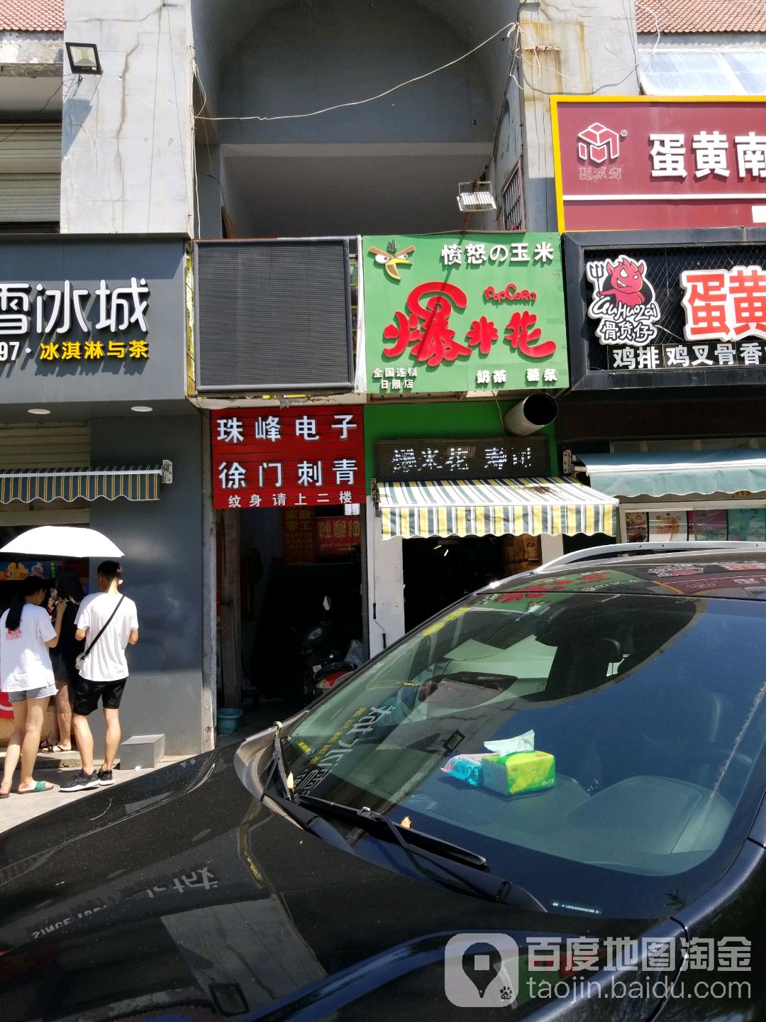 爆米花(日照店)