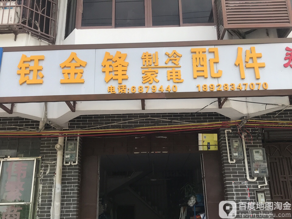 钰金锋制冷家电配件