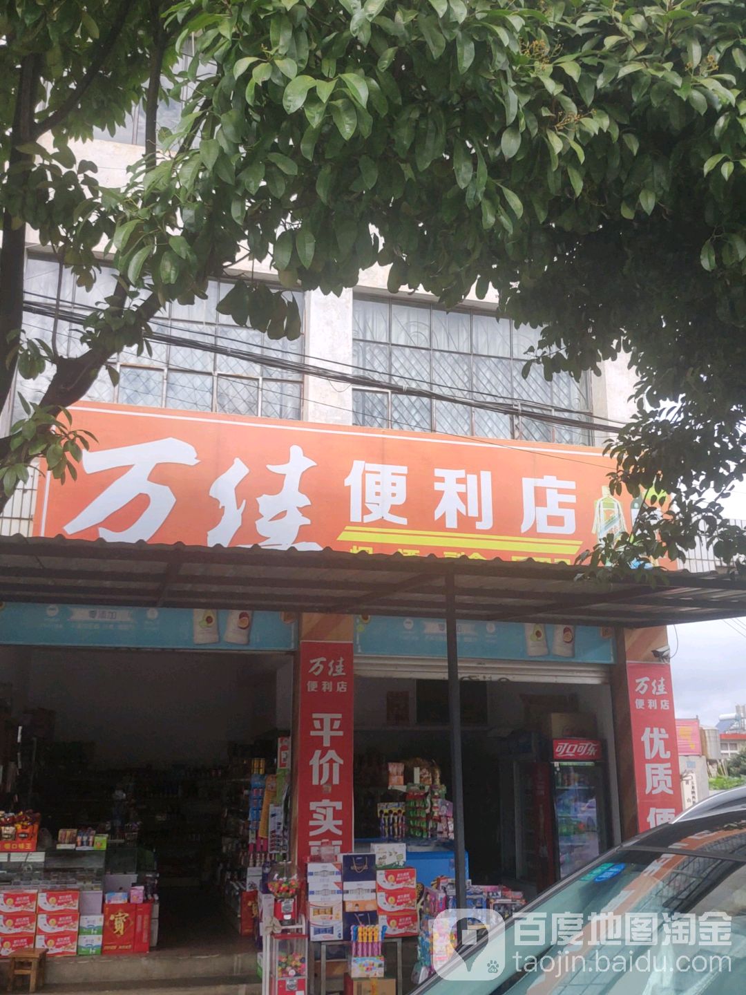 万佳时便利店(白华路店)