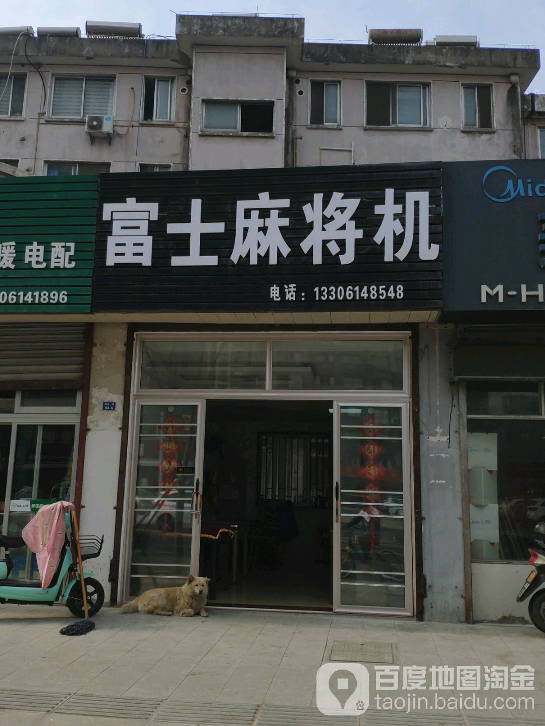 富士麻将机(南环一路店)