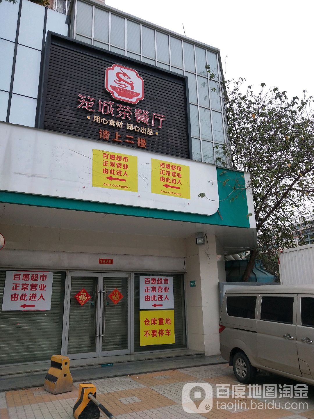 百惠超市(东城店)
