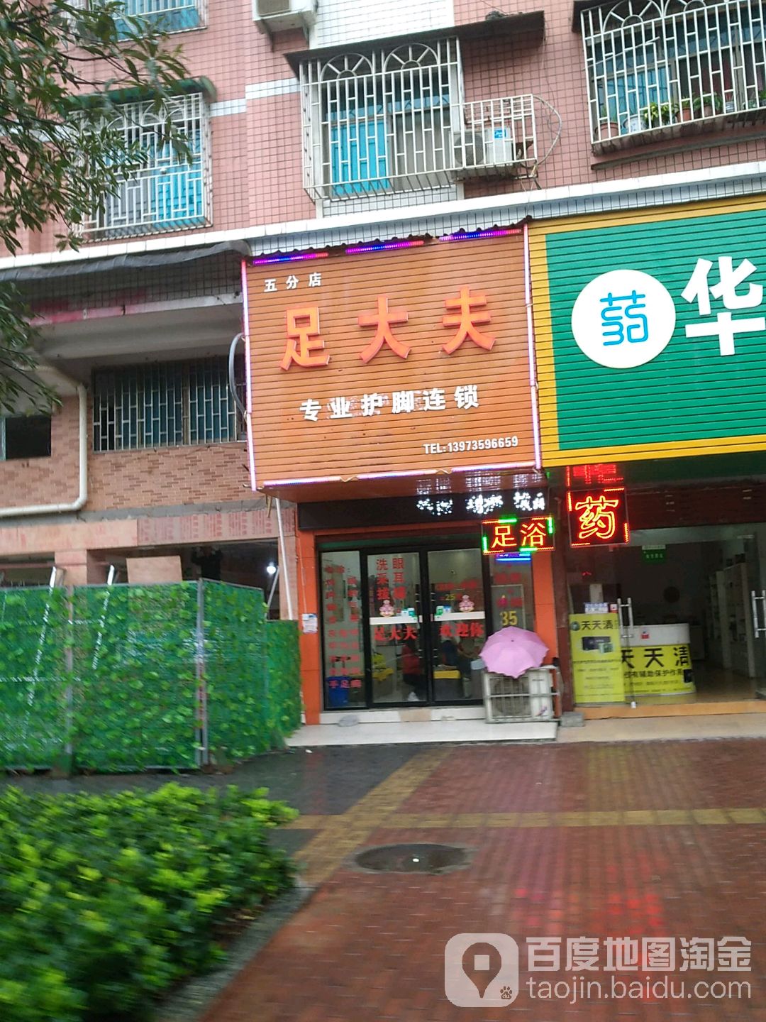 足大夫专业护脚连锁(五分店)