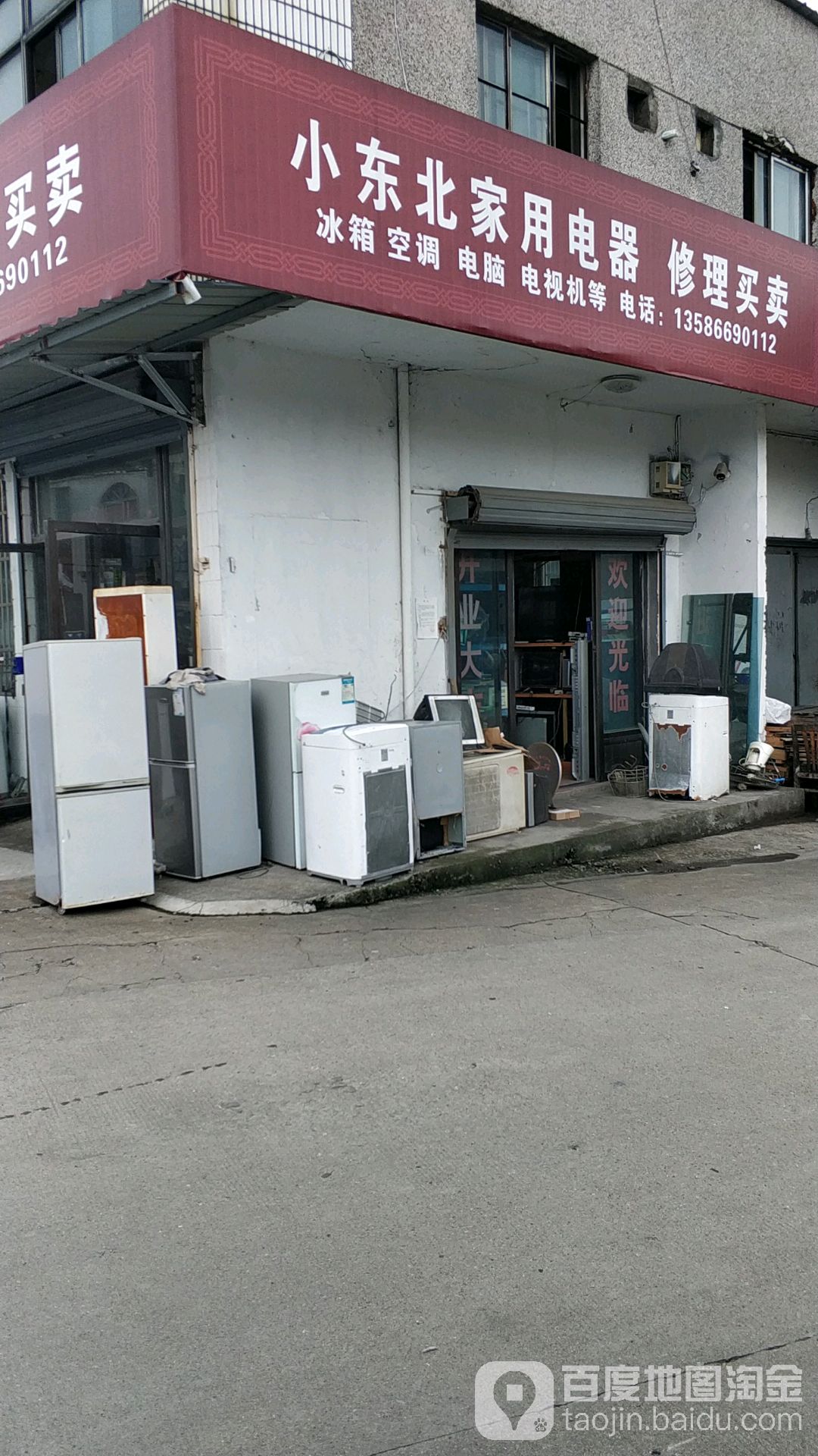 小东北家用电器