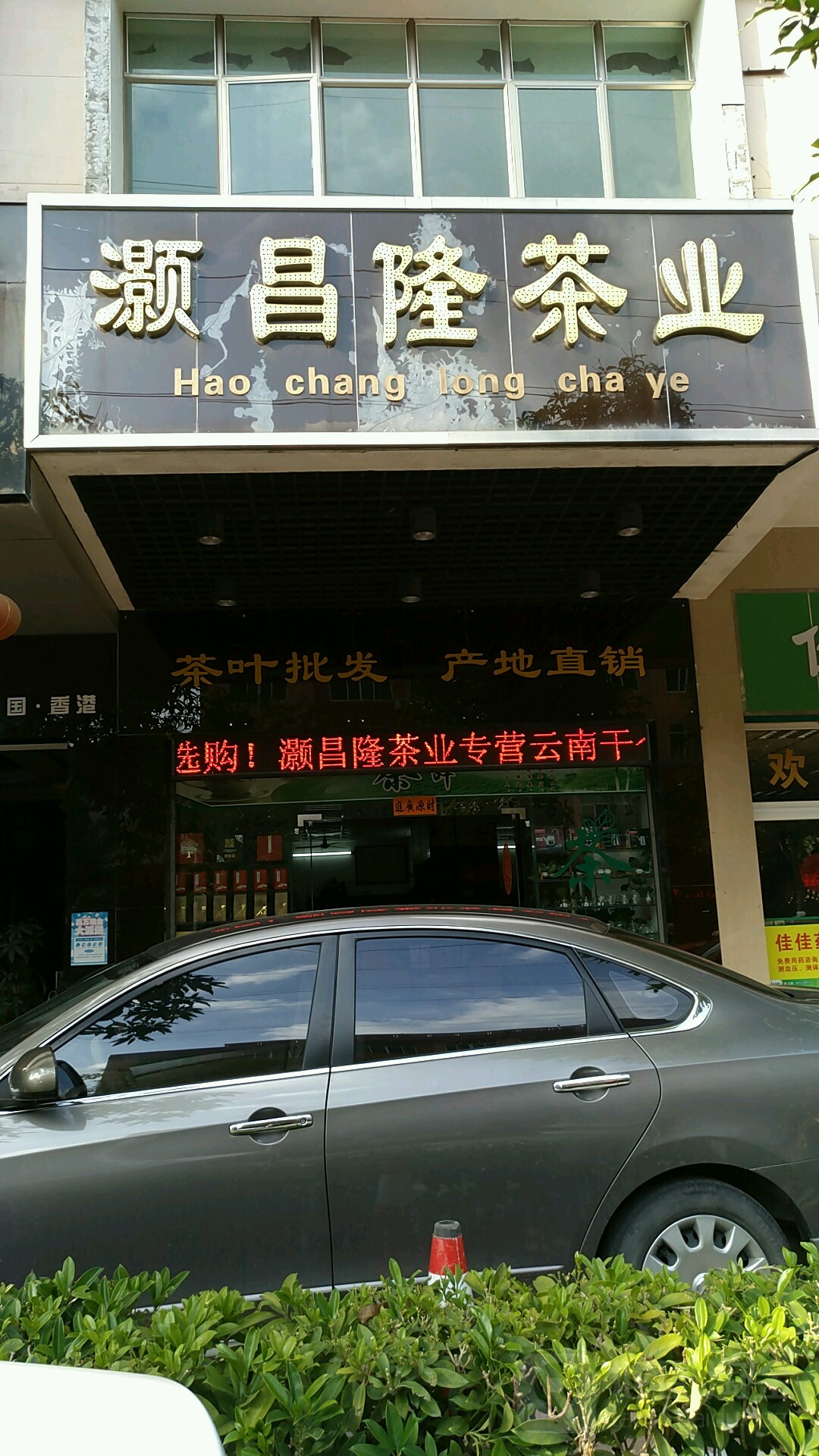 灏昌隆茶业