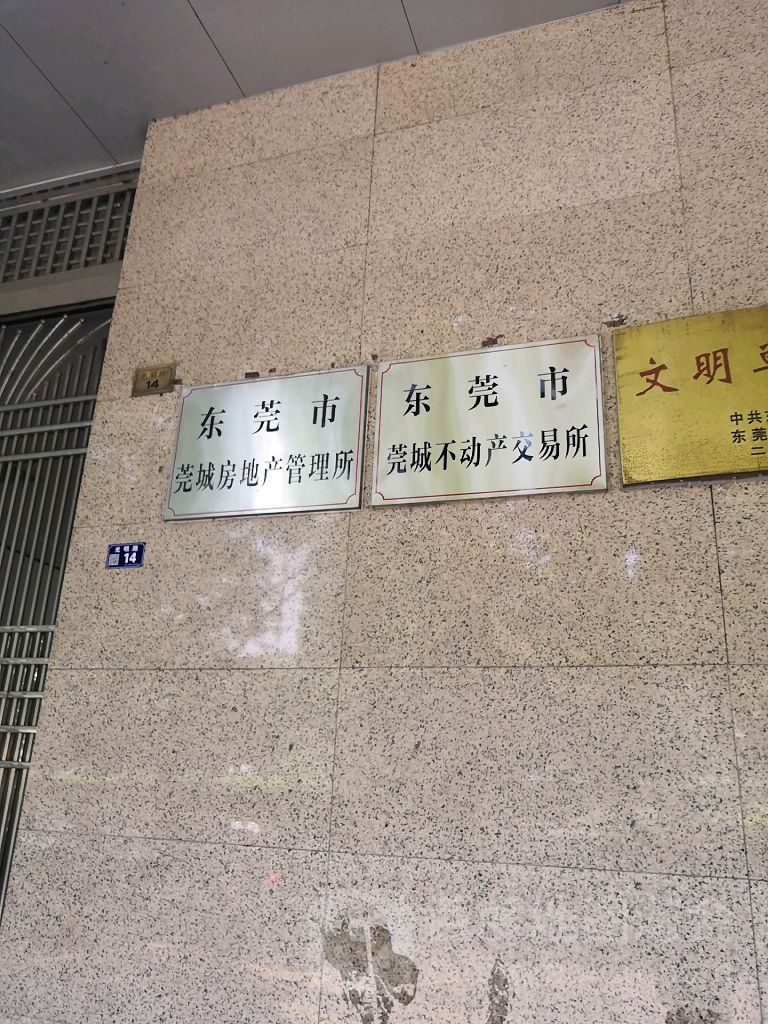 东莞市莞城房地产管理所