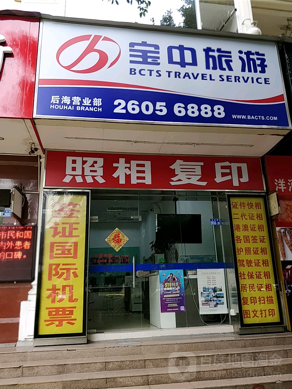 南山区标签: 生活服务 旅行社 公司企业  宝中旅游(后海营业部)共多少