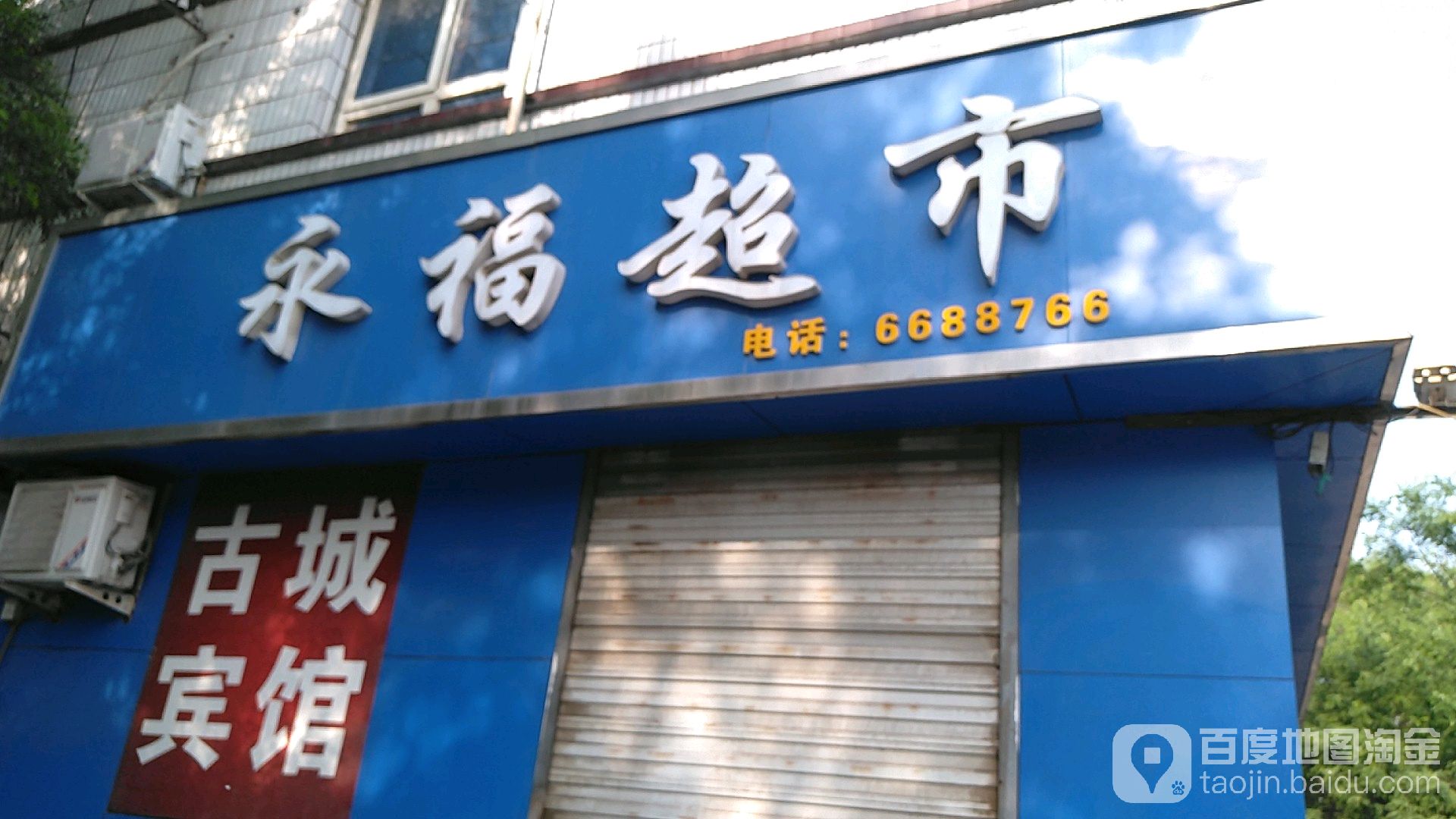 永福美食(北大街店)