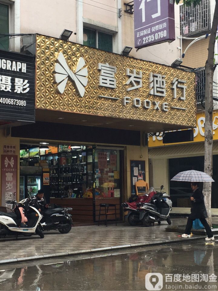 富岁酒行