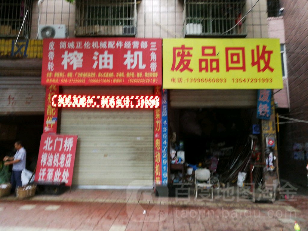废品回收