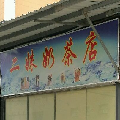 二妹奶茶店