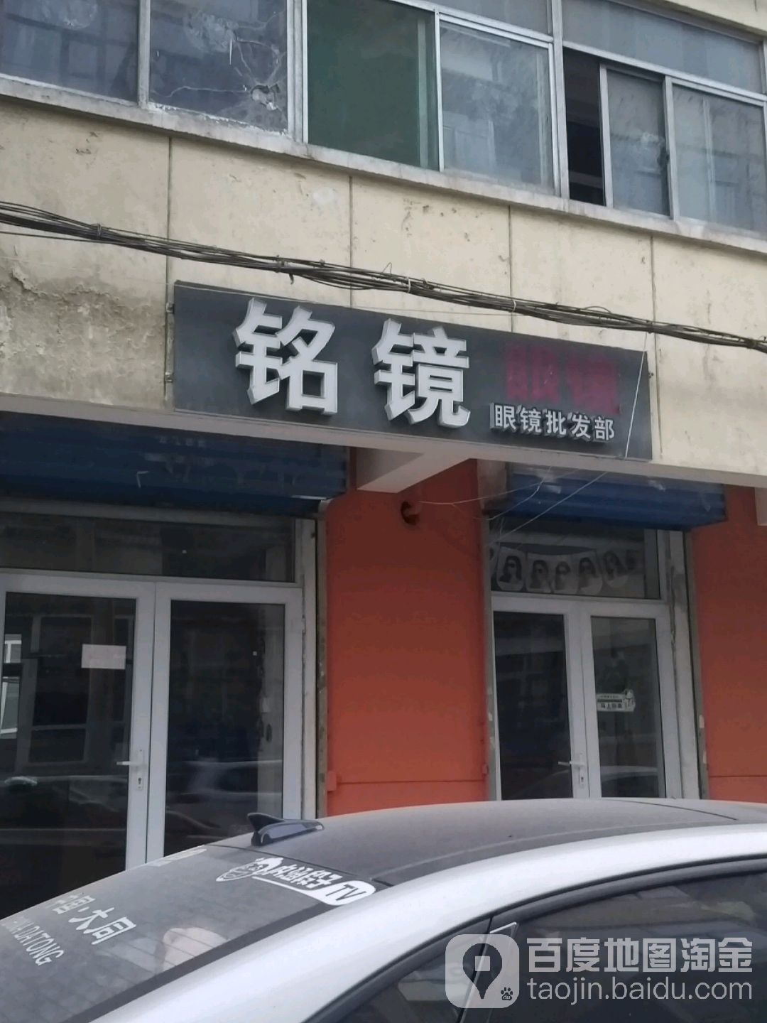 铭镜眼镜批发部