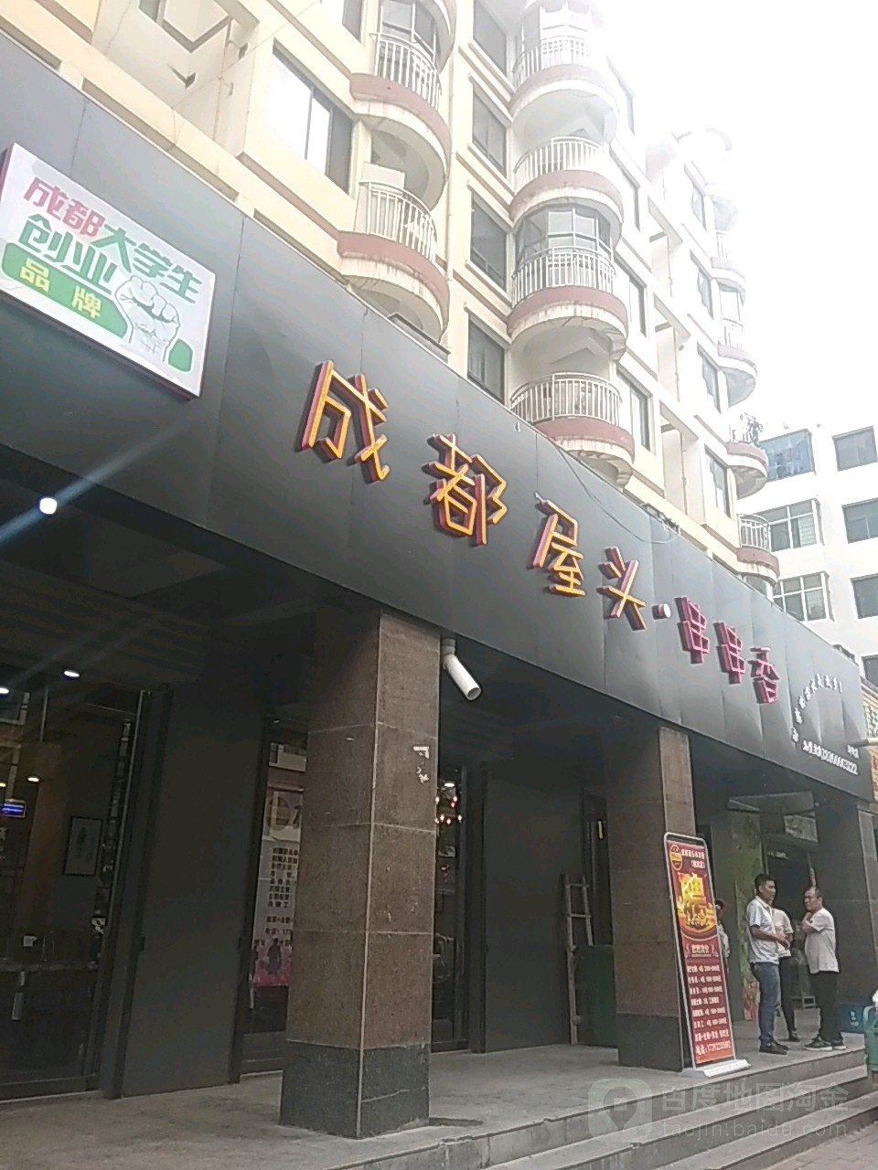 屋头串串香(新街店)