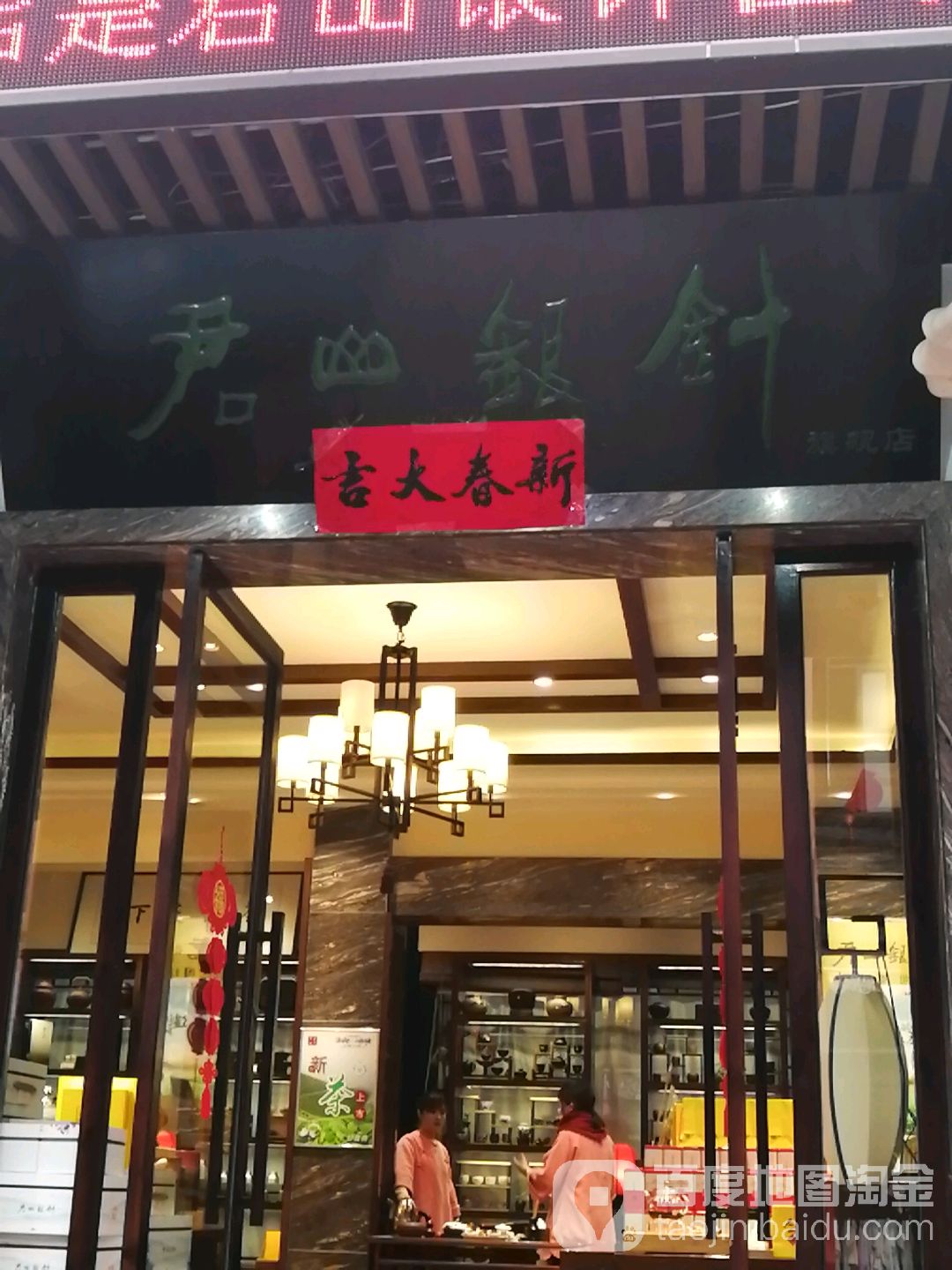 君山银针(文化店)