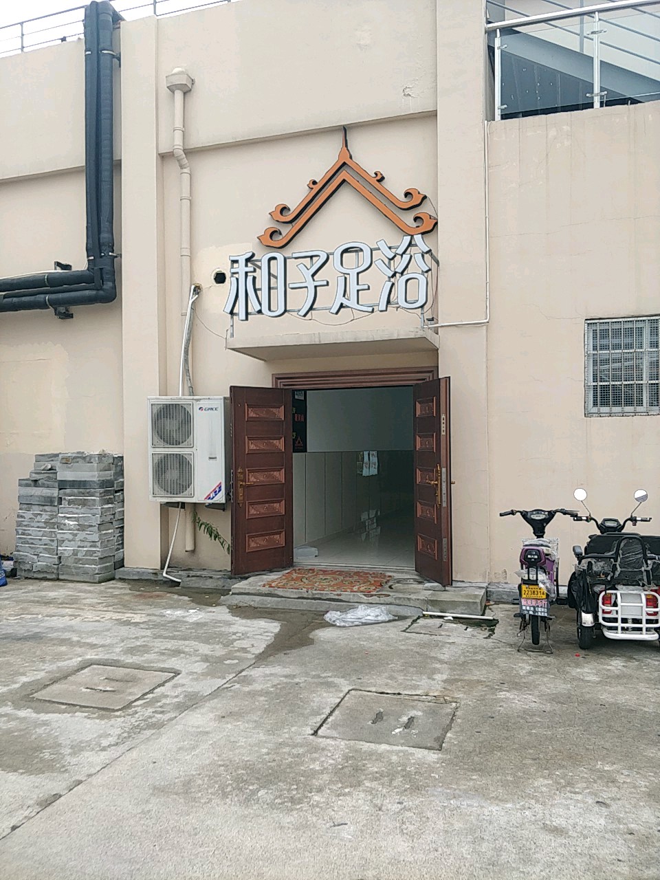 和子足疗(木渎店)