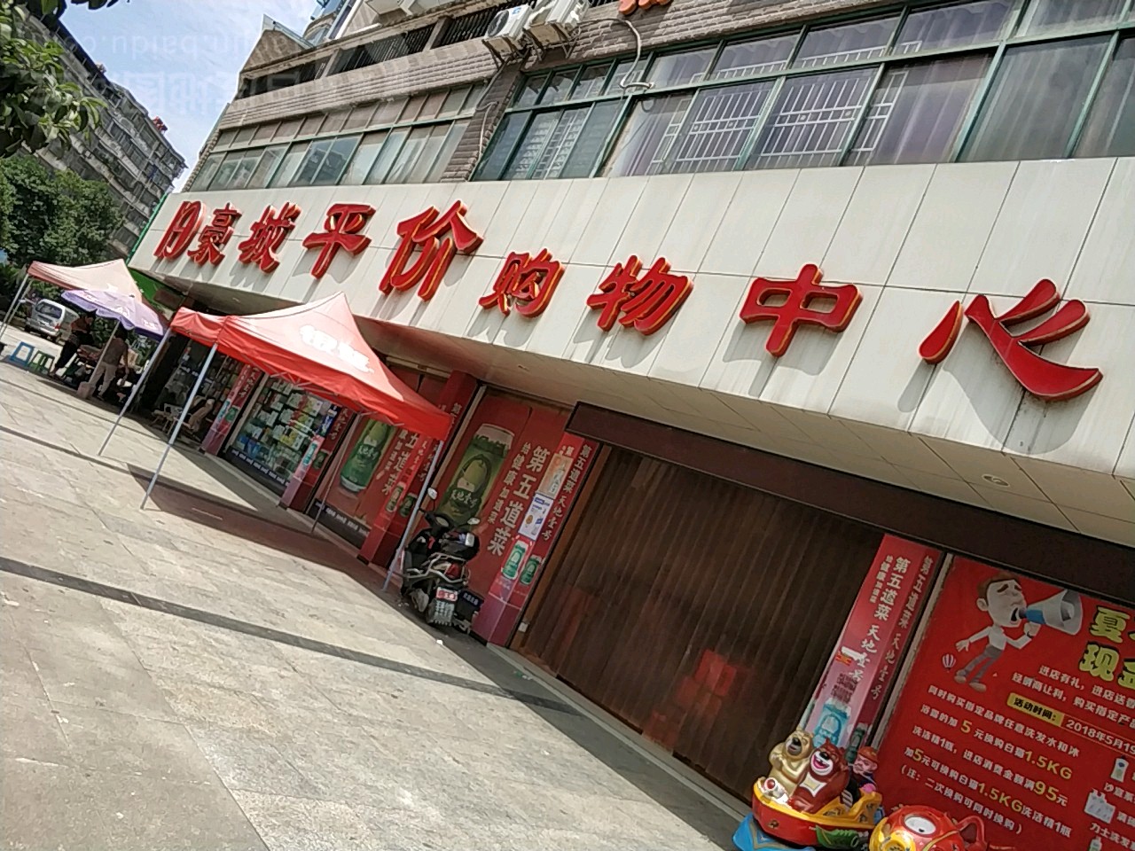 豪城平价购物中心(文化宫路店)