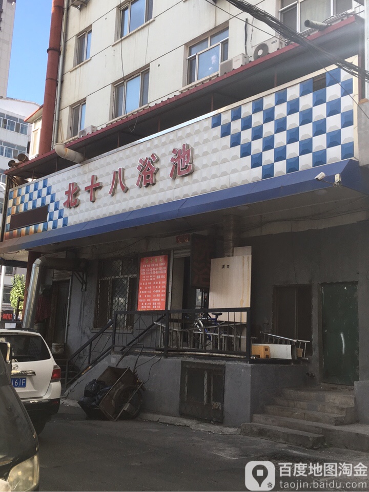 北十八园浴池