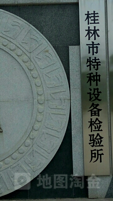 广西壮族自治区特种设备检验研究院桂林分院