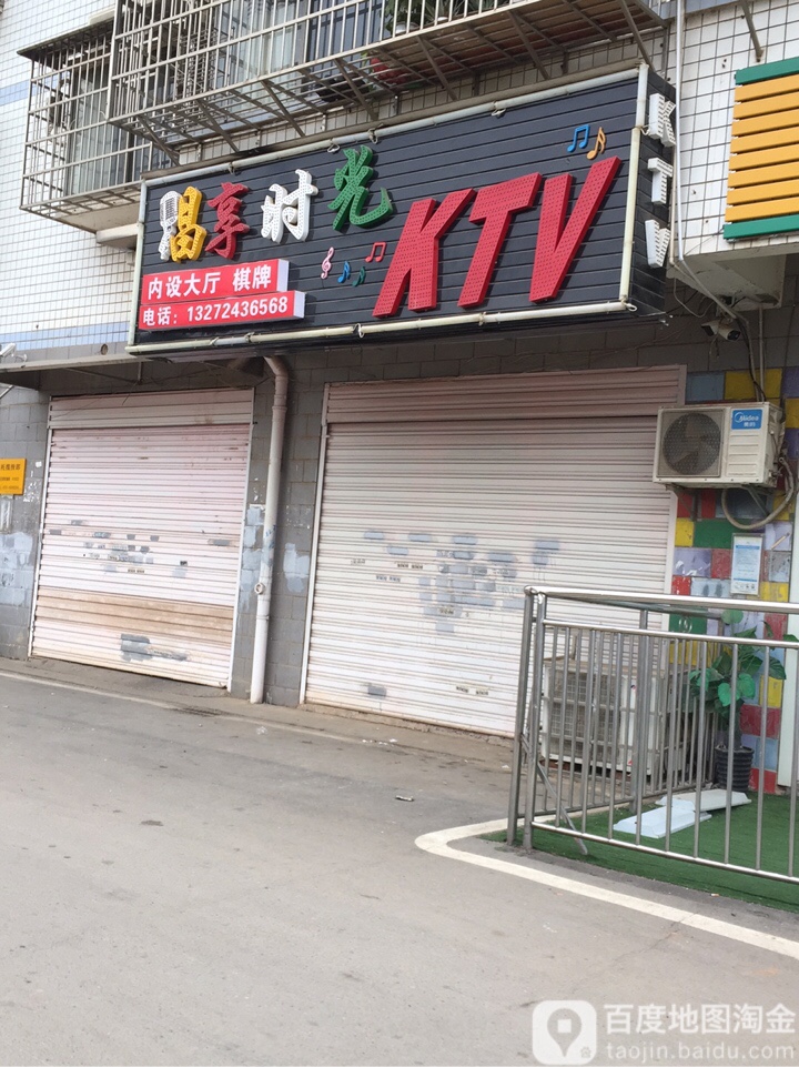 唱享时光KTV(黎托安置小区西南)