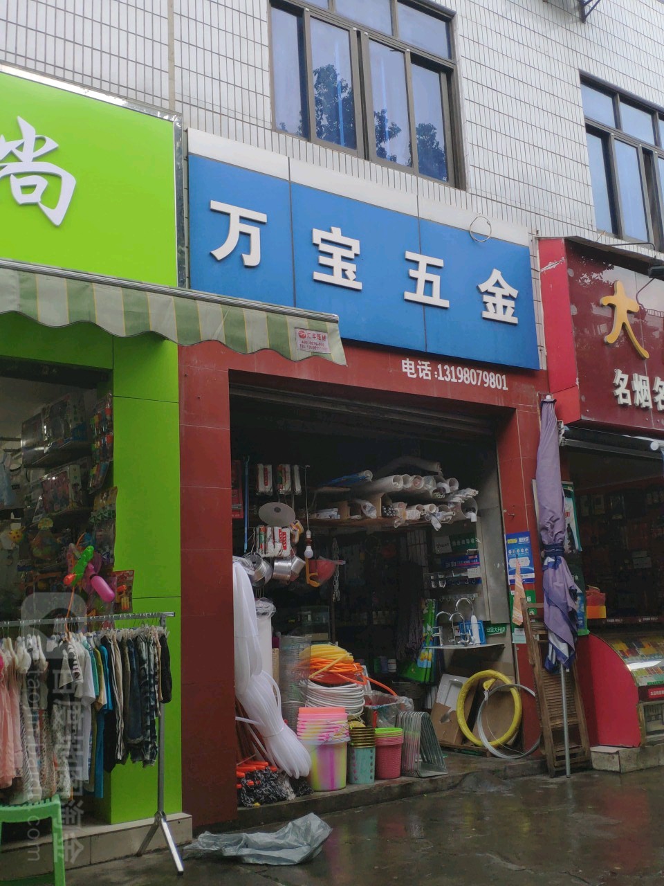 万宝日杂经营部