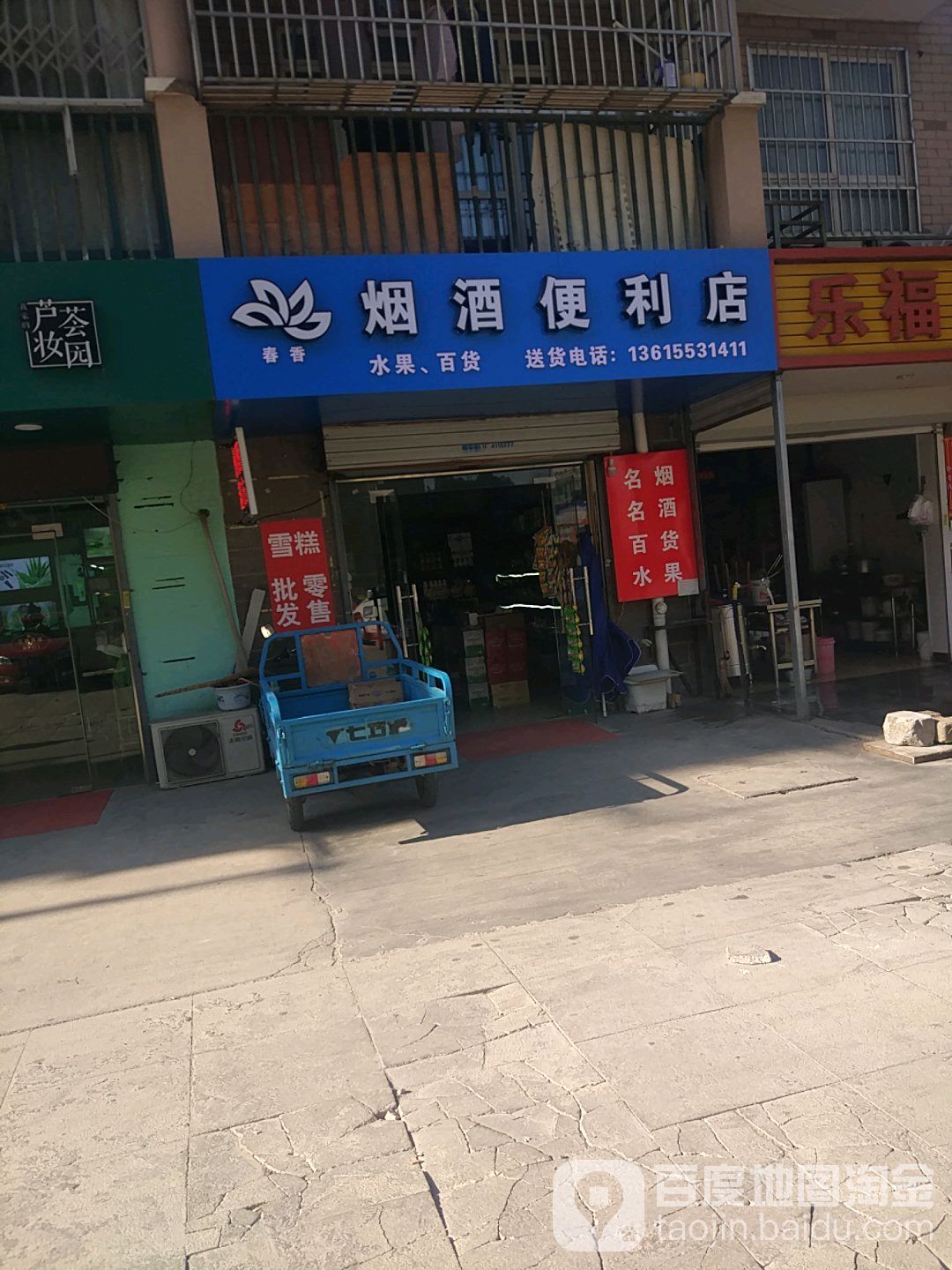 春香烟酒遍历店