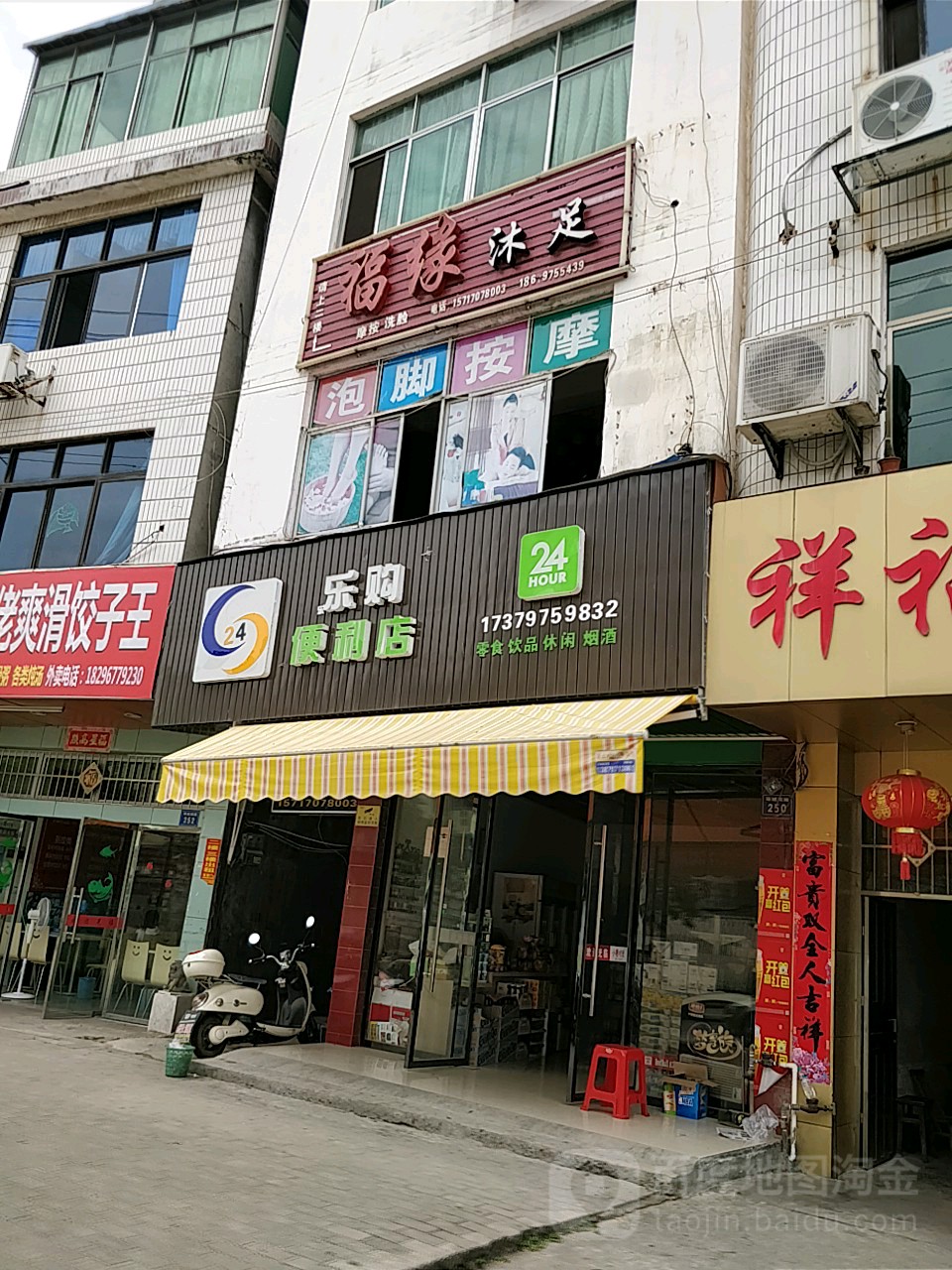 福海沐足