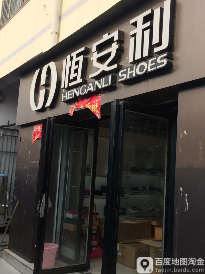 恒安利(菜市街店)