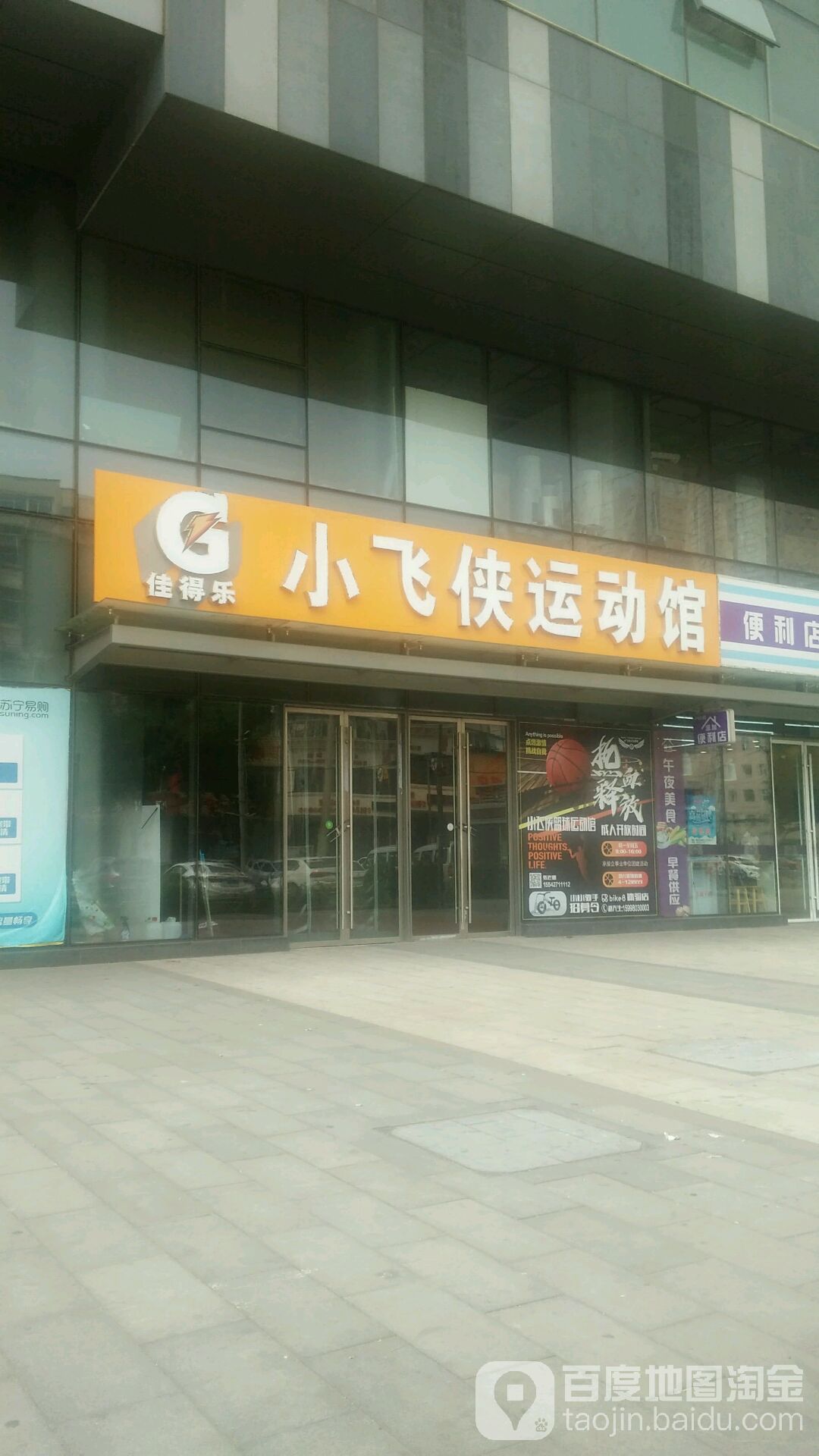 小飞位运动馆(苏宁生活广场店)