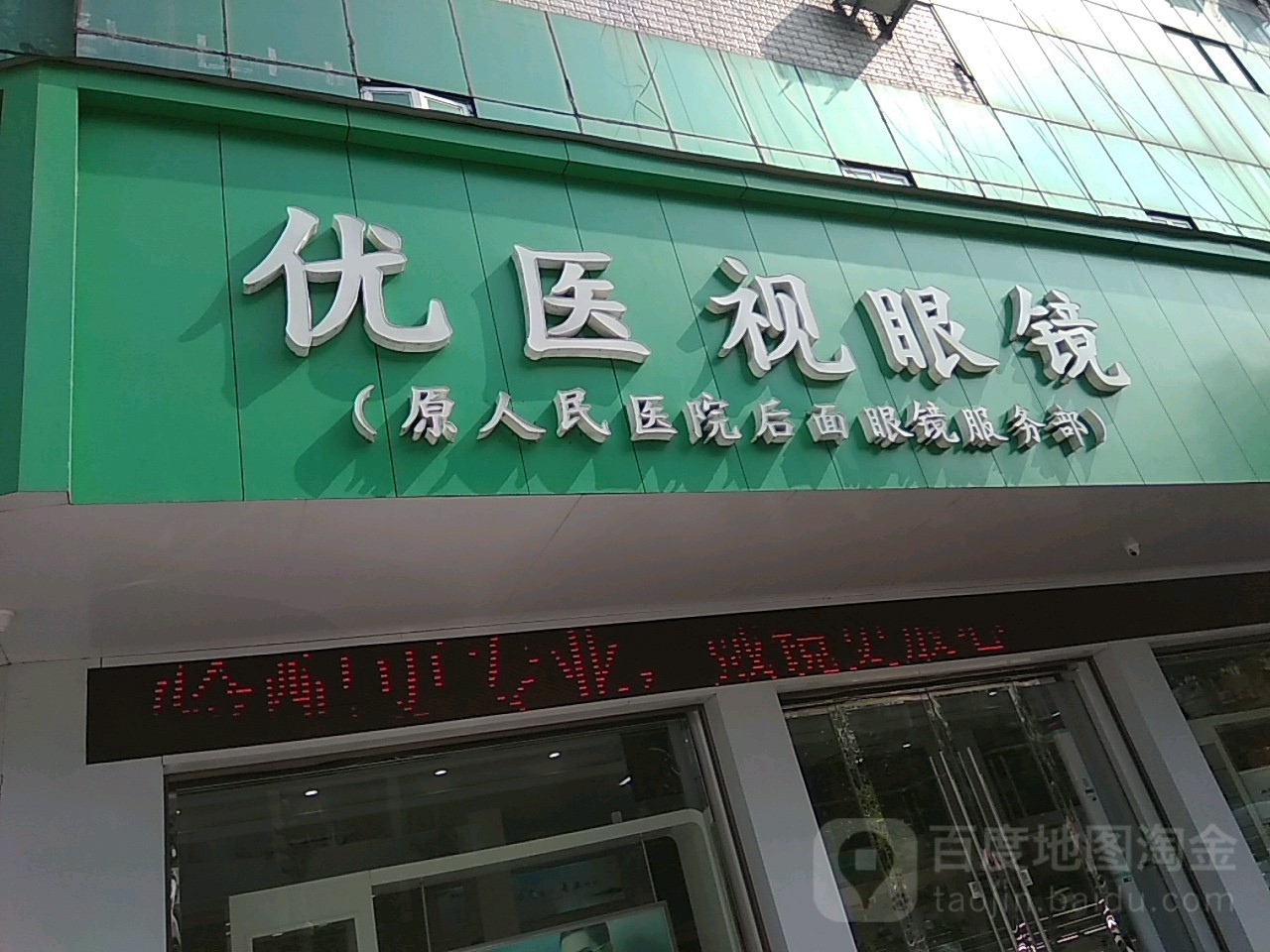 优医视眼睛(苍南店)