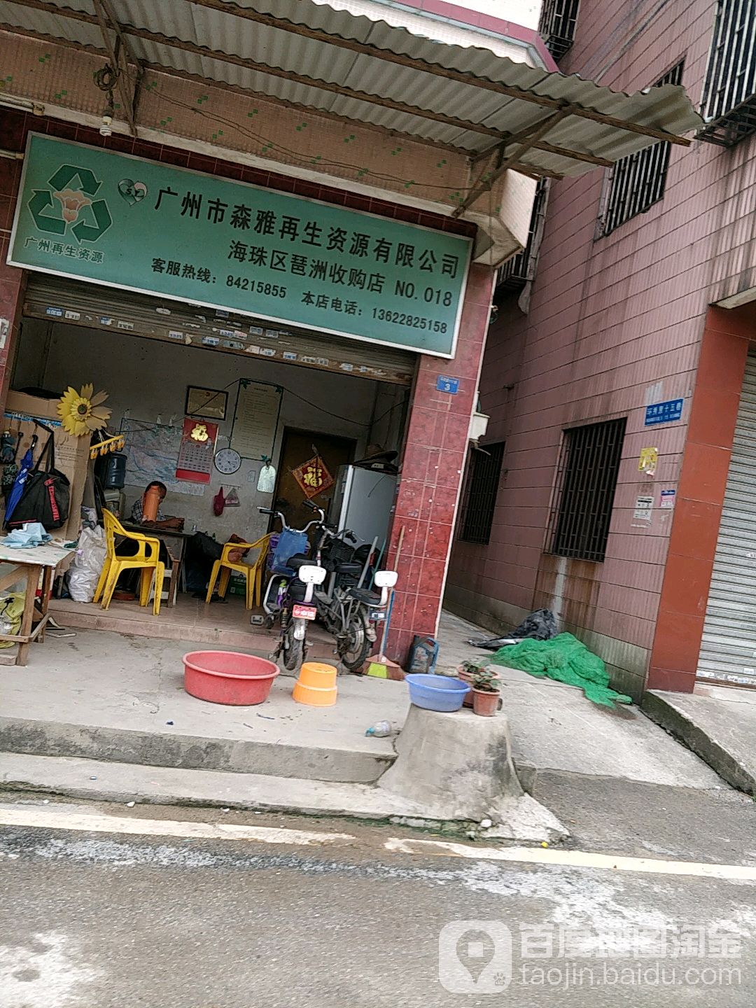 广州市森雅再生资源有限公司(海珠区琶洲收购店)