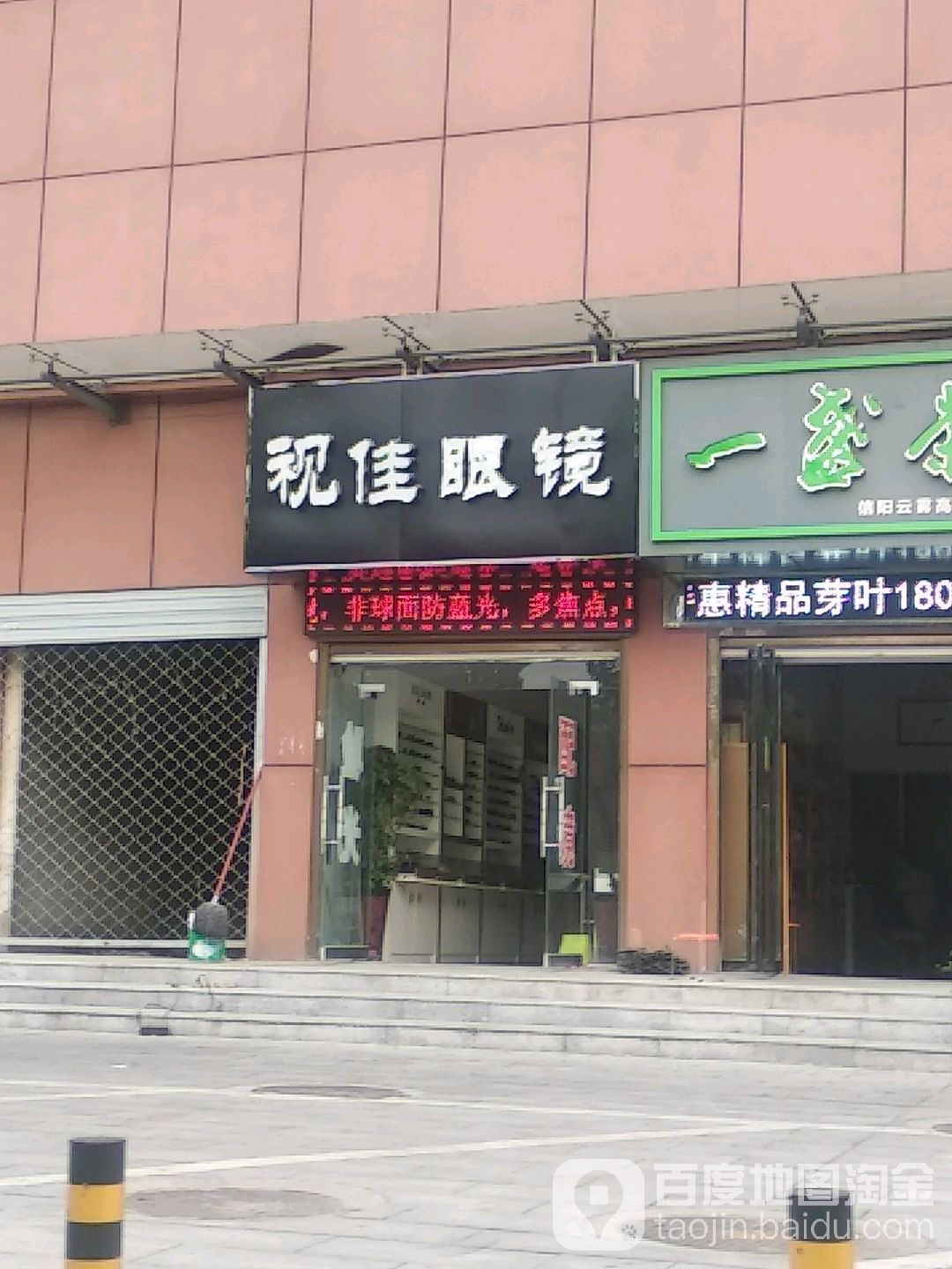 视佳眼镜(车站南路店)