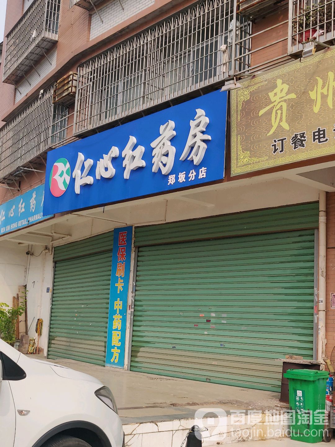 仁心宏药房(郑坂分店)