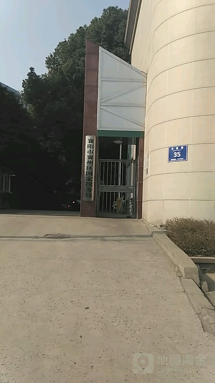 国家税务总局襄阳市襄州区税务局