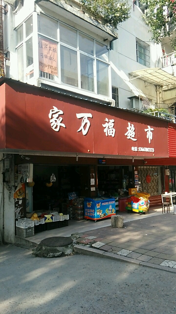 家万福超市(胜利东路店)