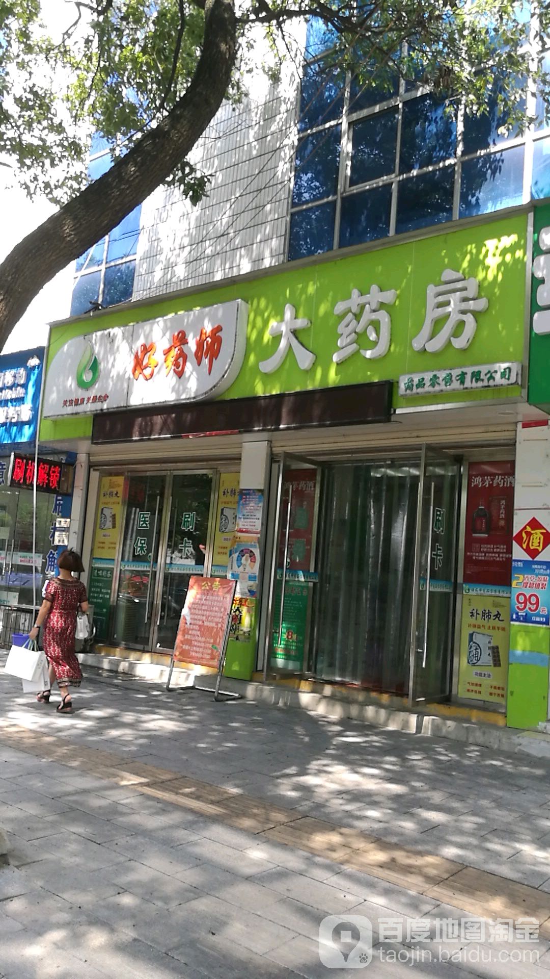 好药师大药房(梦泽大道店)