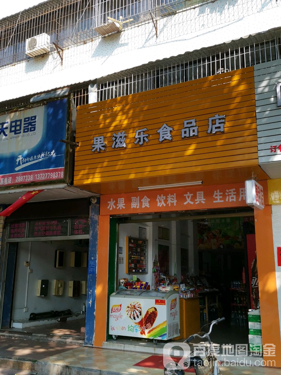 果滋乐食品店