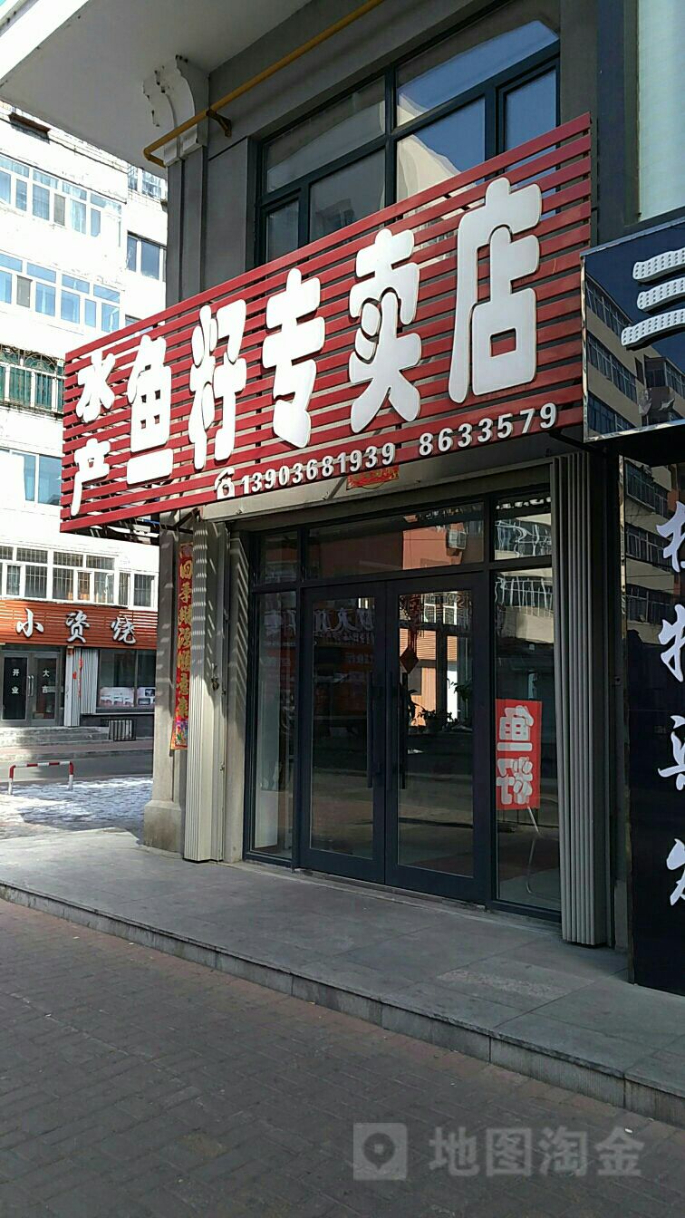 水产鱼籽专卖店