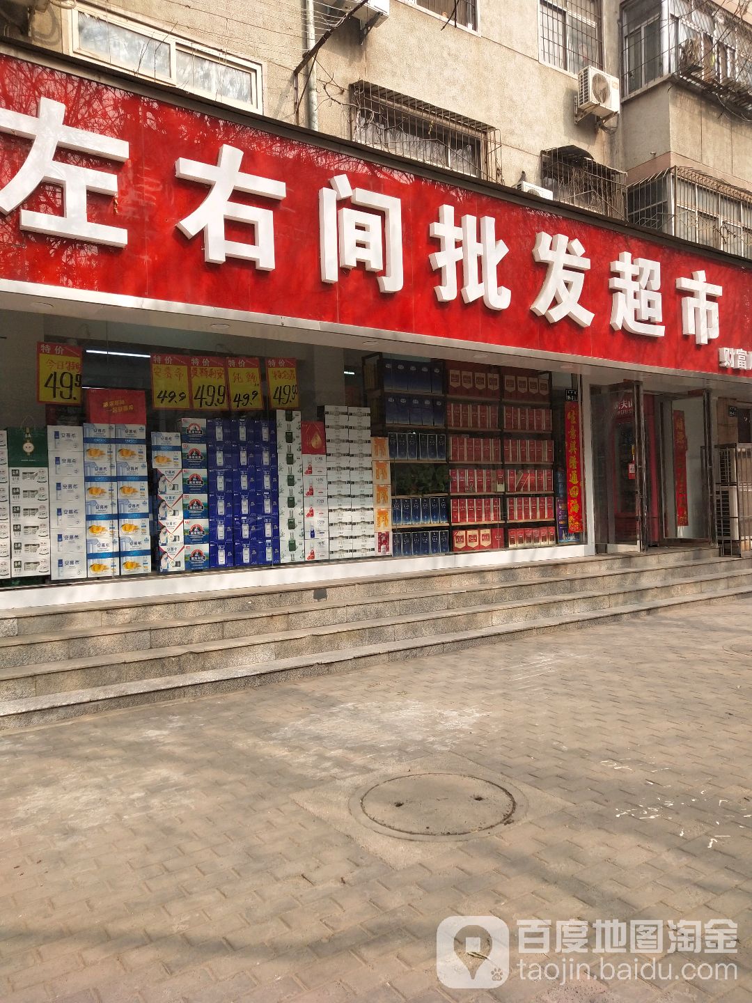 左右间批发超市(财富广场店)