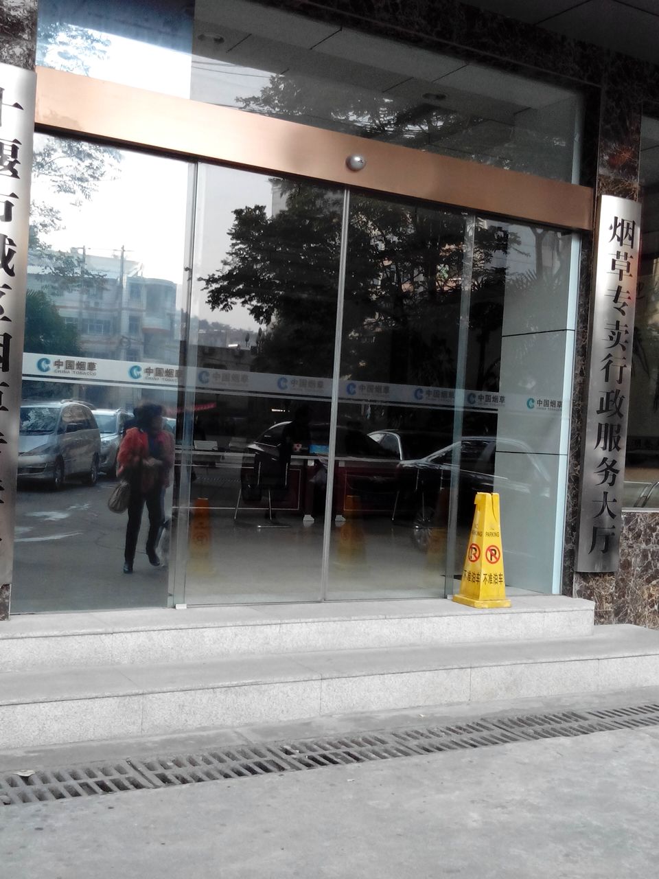 烟草专卖行政服务大厅