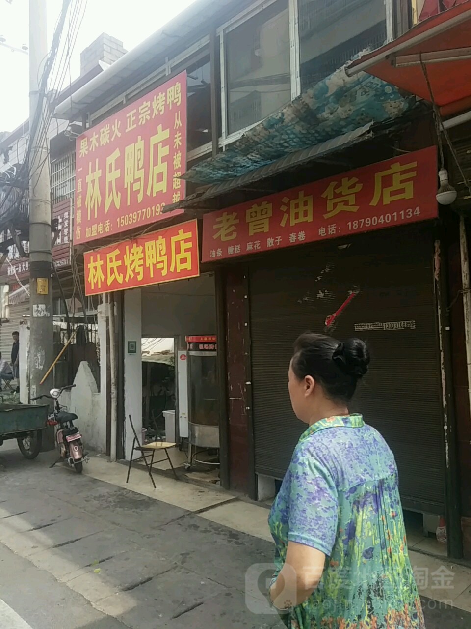 老曾油货店