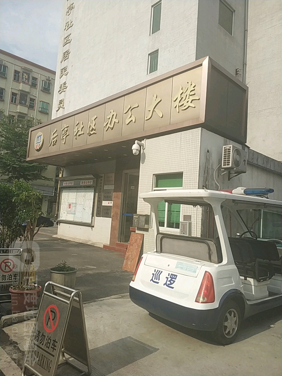 广东省深圳市宝安区后亭社区居民委员会(新宝益工贸大厦南)